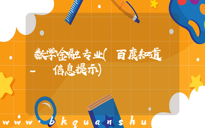 数学金融专业(百度知道 - 信息提示)